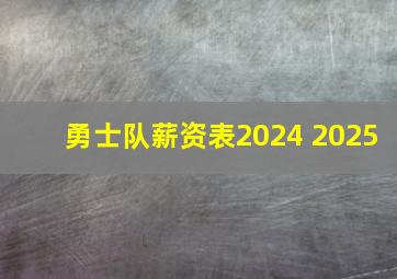 勇士队薪资表2024 2025